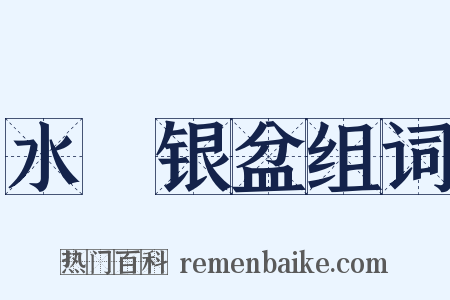 水礶银盆组词是什么意思的图片